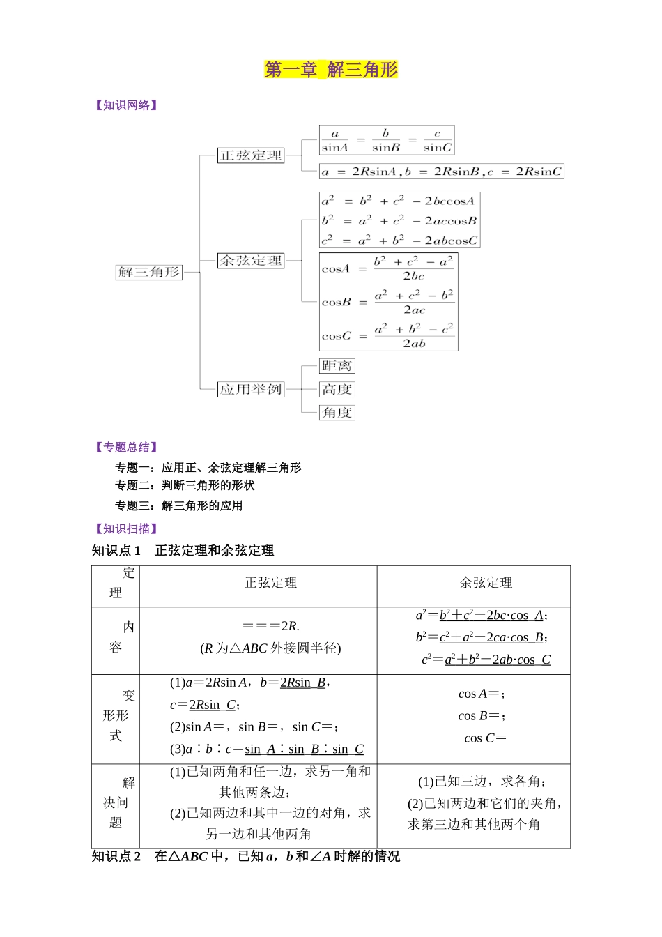 2016-2017学年高二下学期数学期末复习大串讲（新人教版必修5）专题01解三角形 Word版含解析.doc_第1页