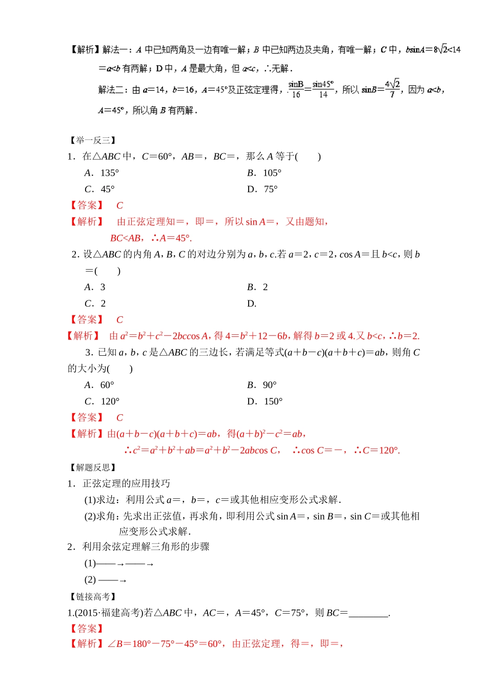 2016-2017学年高二下学期数学期末复习大串讲（新人教版必修5）专题01解三角形 Word版含解析.doc_第3页