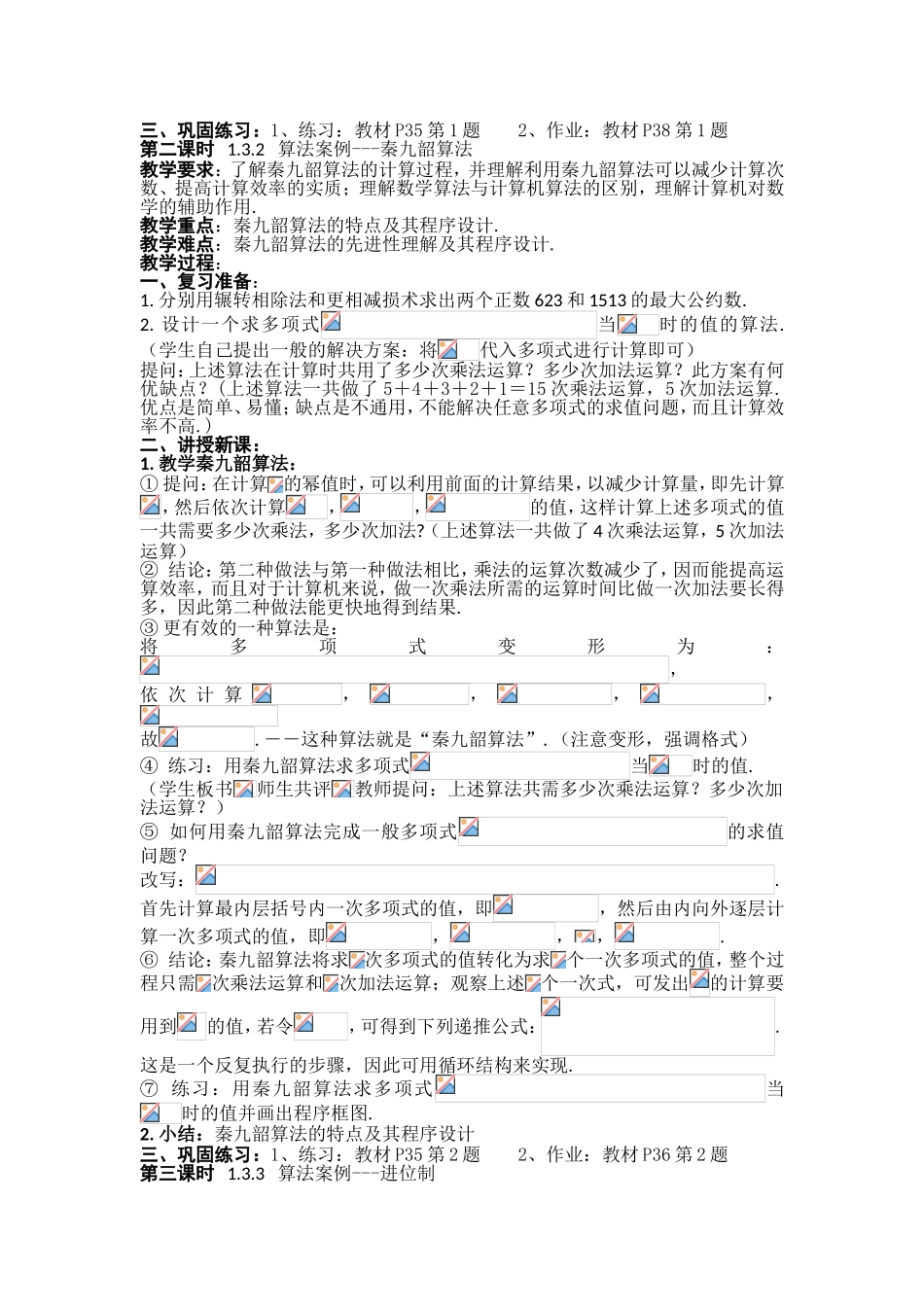 2016年高中数学人教版必修三（教案）1.3 算法案例（4课时） .doc_第2页