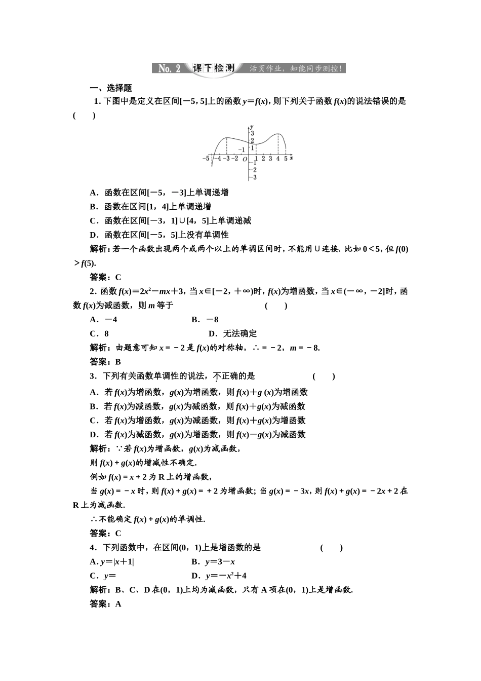 2017-2018学年高中数学人教A版必修1练习：1.3.1 第一课时 函数的单调性 课下检测 Word版含解析.doc_第1页