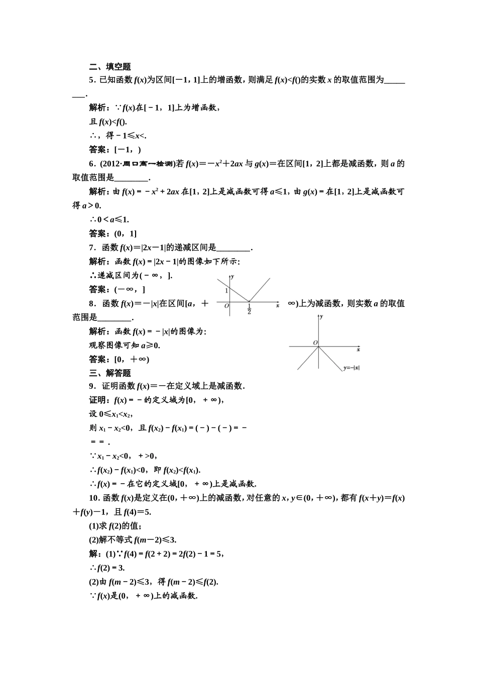 2017-2018学年高中数学人教A版必修1练习：1.3.1 第一课时 函数的单调性 课下检测 Word版含解析.doc_第2页