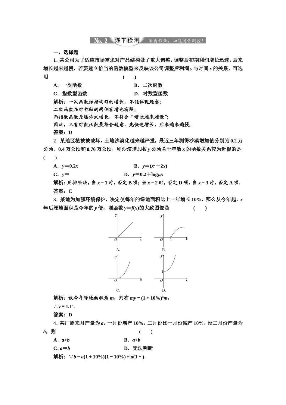 2017-2018学年高中数学人教A版必修1练习：3.2.1 几类不同增长的函数模型 课下检测 Word版含解析.doc_第1页