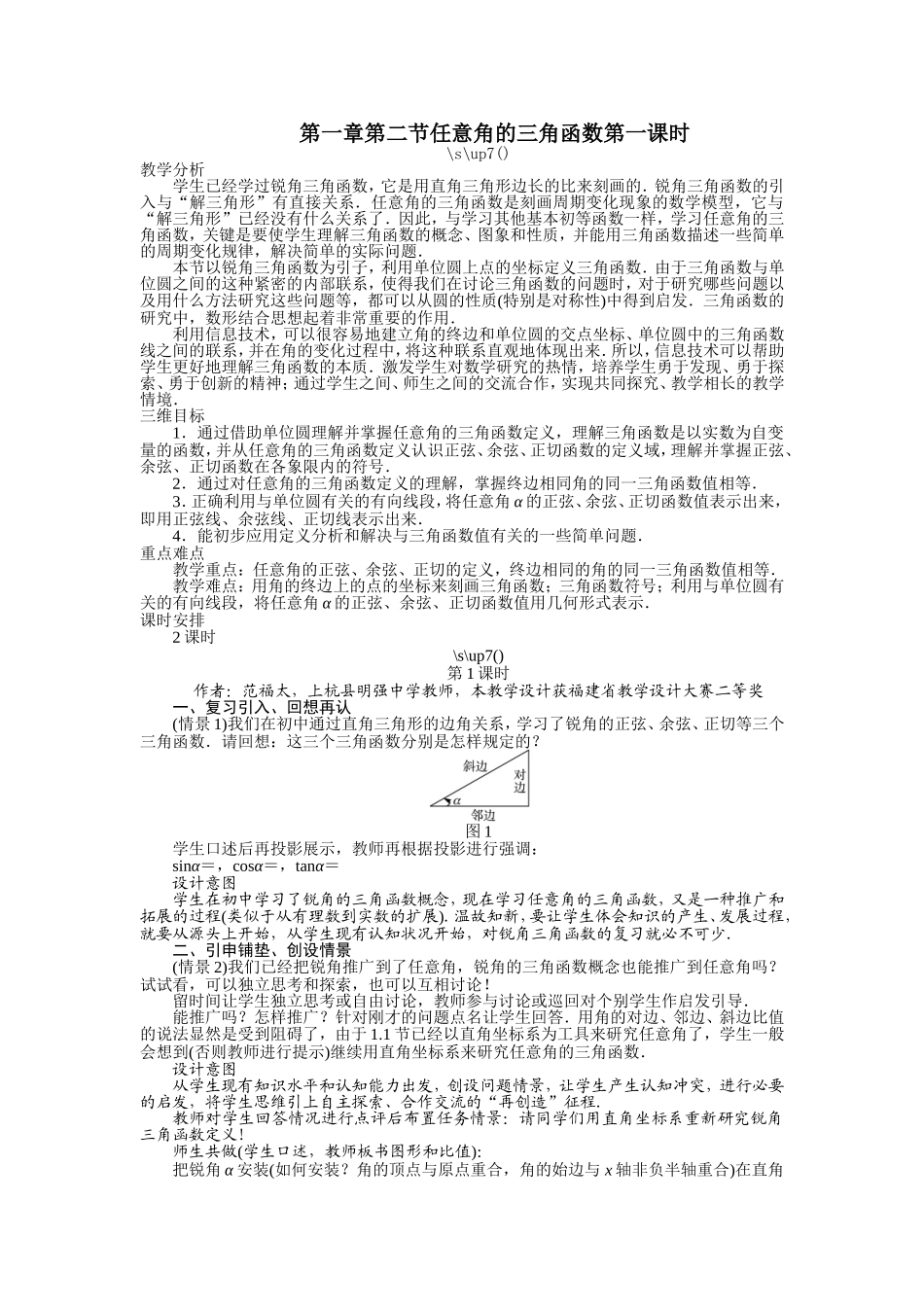 2017学年高中数学人教A版必修4示范教案：第一章第二节任意角的三角函数（第一课时） Word版含解析.doc_第1页