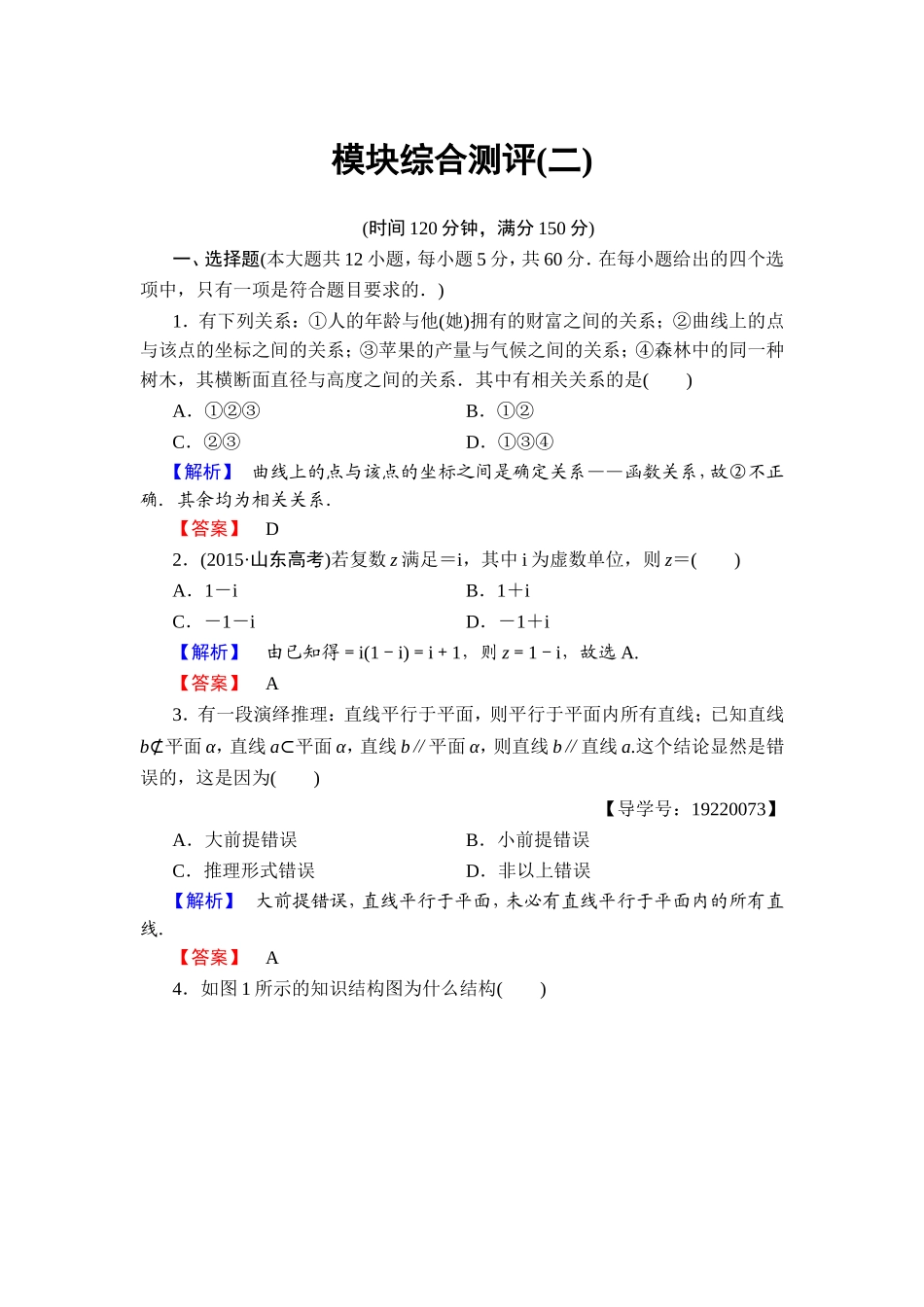 2016-2017学年高中数学人教A版选修1-2模块综合测评2 Word版含解析.doc_第1页