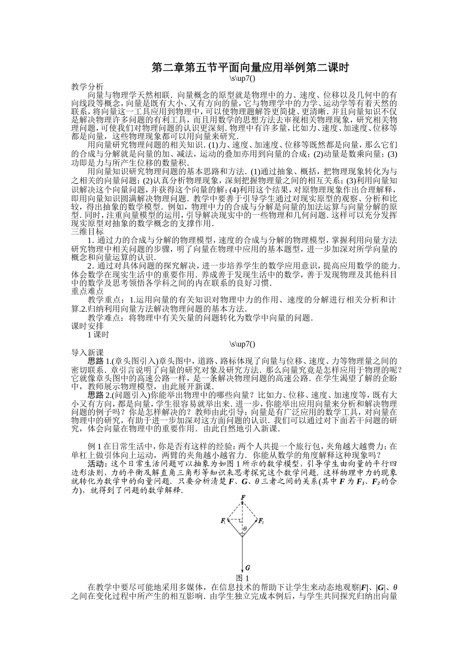 2017学年高中数学人教A版必修4示范教案：第二章第五节平面向量应用举例（第二课时） Word版含解析.doc_第1页