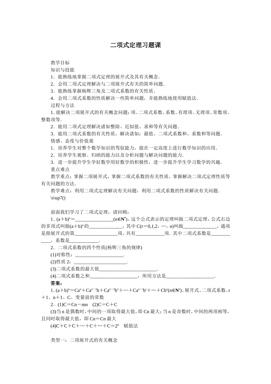 2017学年高中数学人教A版选修2-3教案：1.3.3二项式定理习题课 Word版含解析.doc_第1页