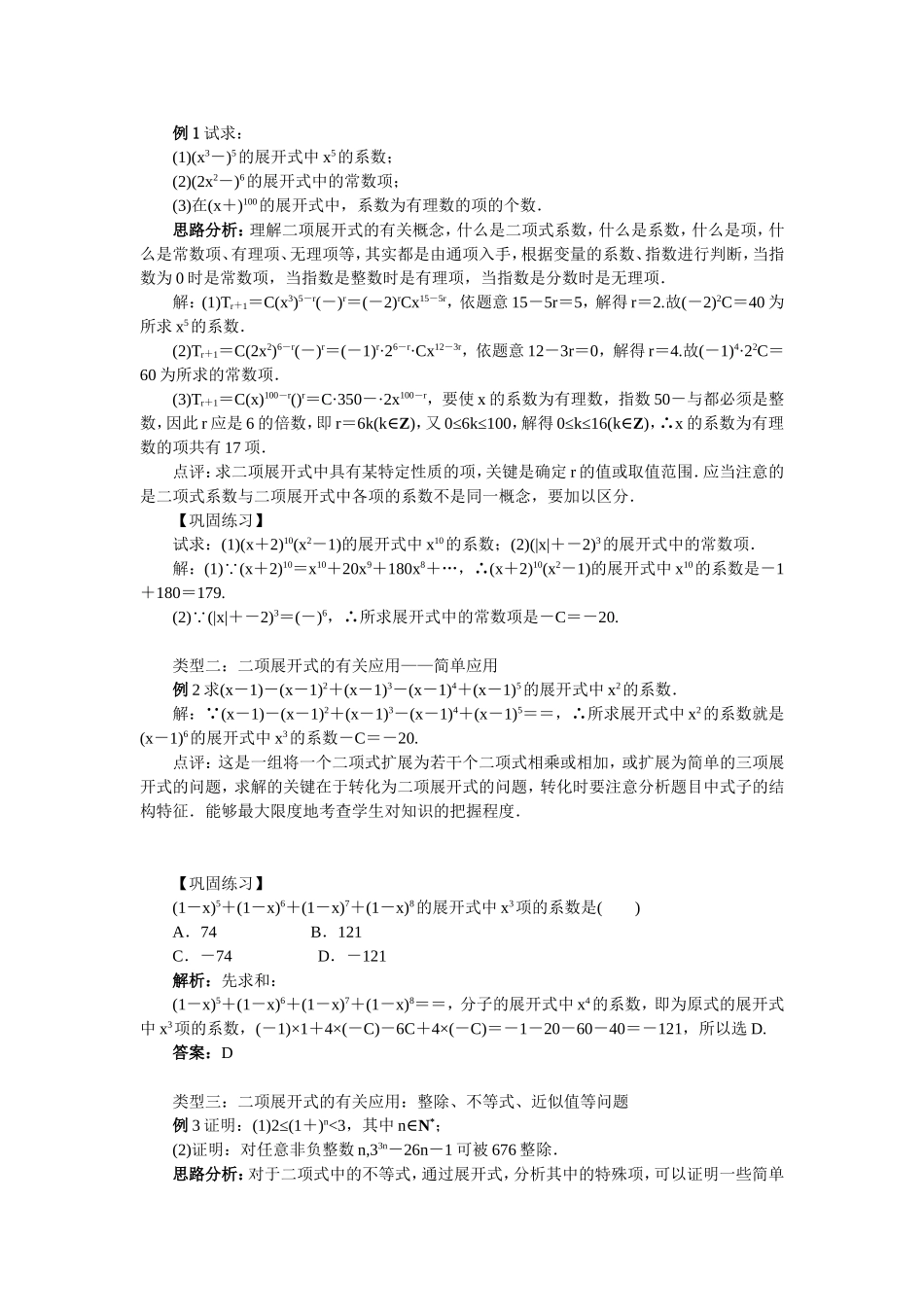 2017学年高中数学人教A版选修2-3教案：1.3.3二项式定理习题课 Word版含解析.doc_第2页