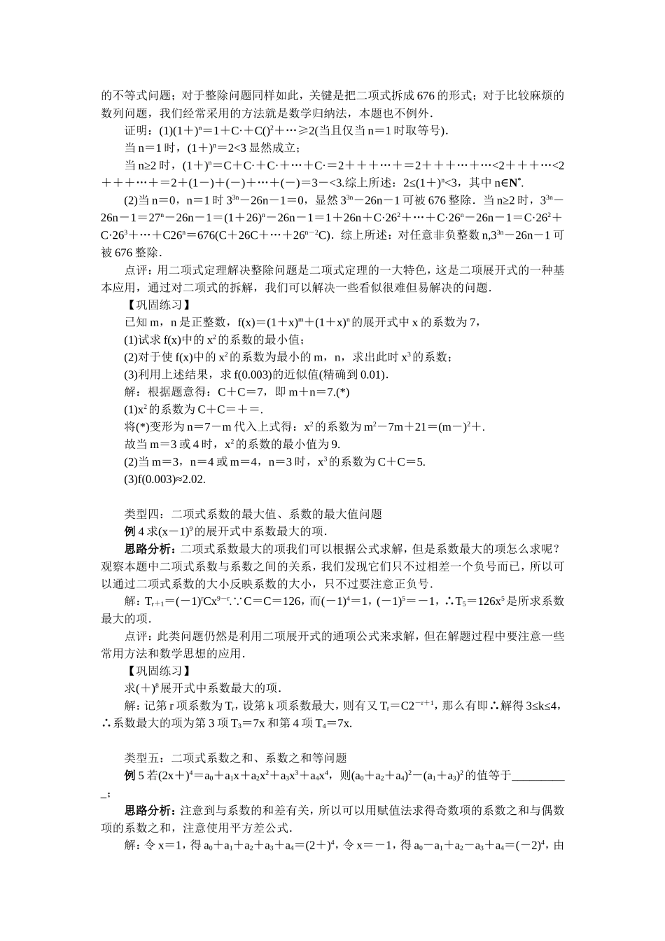 2017学年高中数学人教A版选修2-3教案：1.3.3二项式定理习题课 Word版含解析.doc_第3页