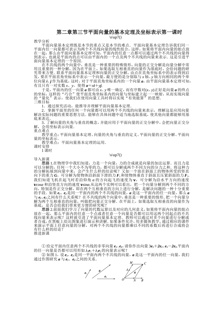 2017学年高中数学人教A版必修4示范教案：第二章第三节平面向量的基本定理及坐标表示（第一课时） Word版含解析.doc_第1页