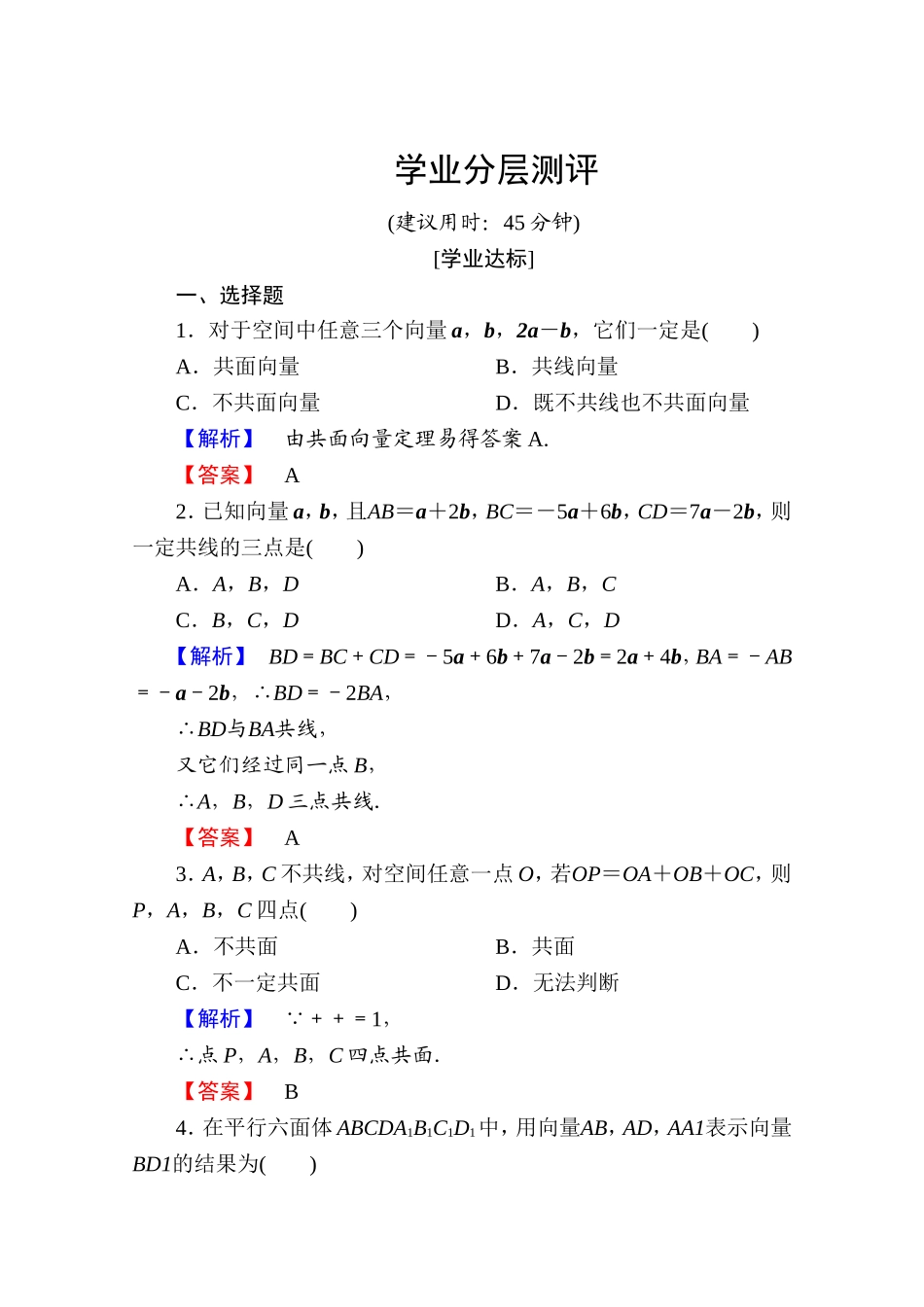 2016-2017学年高中数学人教A版选修2-1 第三章 空间向量与立体几何 3.1.1、3.1.2 Word版含答案.doc_第1页