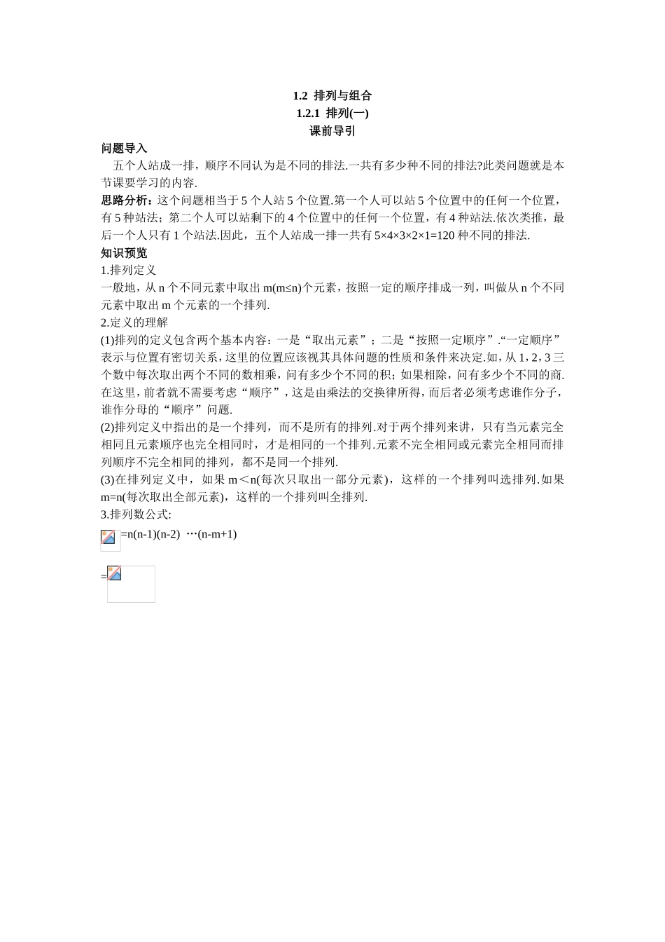 2017学年高中数学人教A版选修2-3课前导引：1.2.1排列（一） Word版含解析.doc_第1页