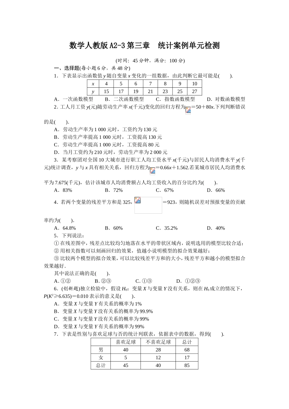 2017学年高中数学人教A版选修2-3单元检测：第三章　统计案例（附答案） Word版含解析.doc_第1页