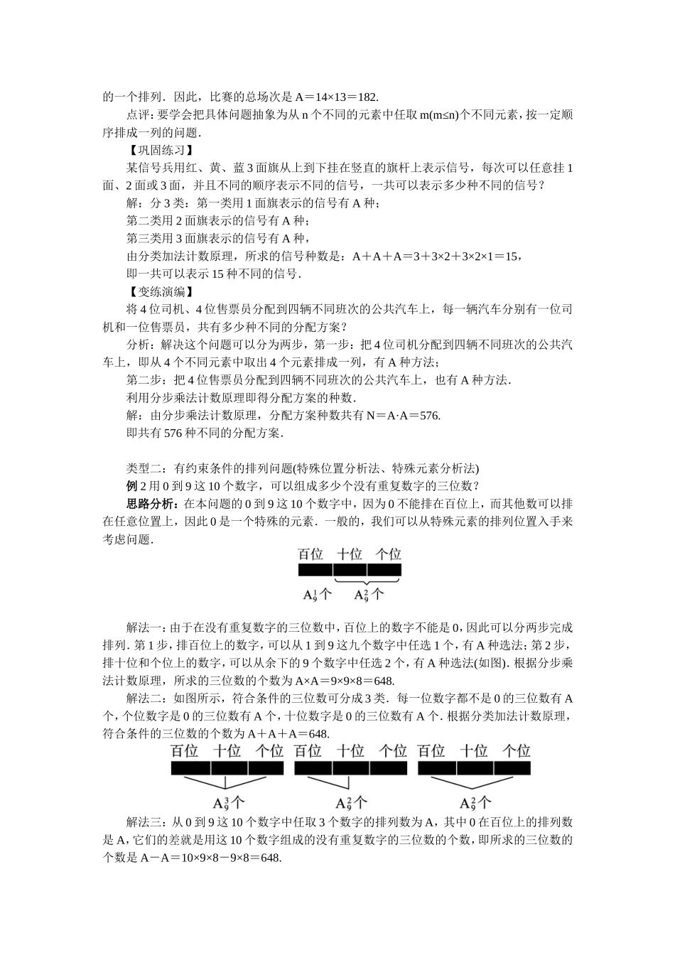 2017学年高中数学人教A版选修2-3教案：1.2.1排列第二课时 Word版含解析.doc_第2页