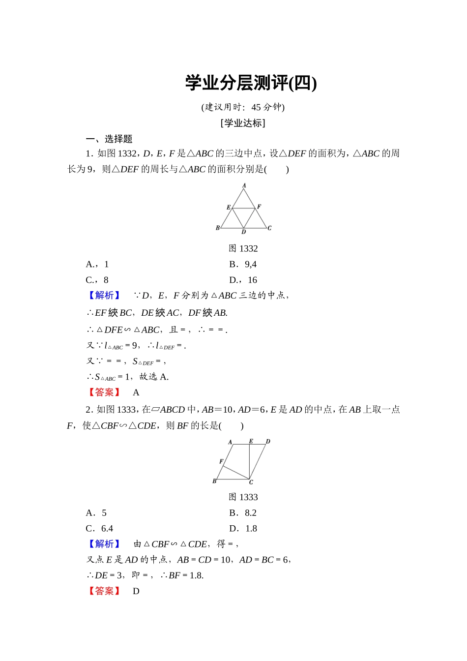 2016-2017学年高中数学人教A版选修4-1 第一讲 相似三角形的判定及有关性质 学业分层测评4 Word版含答案.doc_第1页