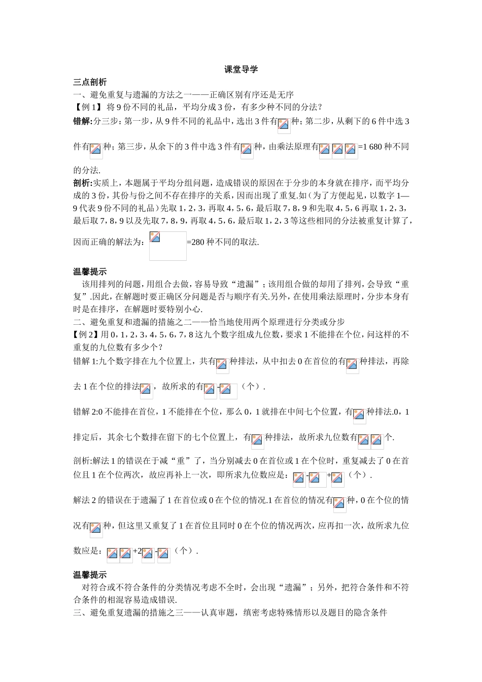 2017学年高中数学人教A版选修2-3课堂导学：1.2.6排列组合的易错问题 Word版含解析.doc_第1页