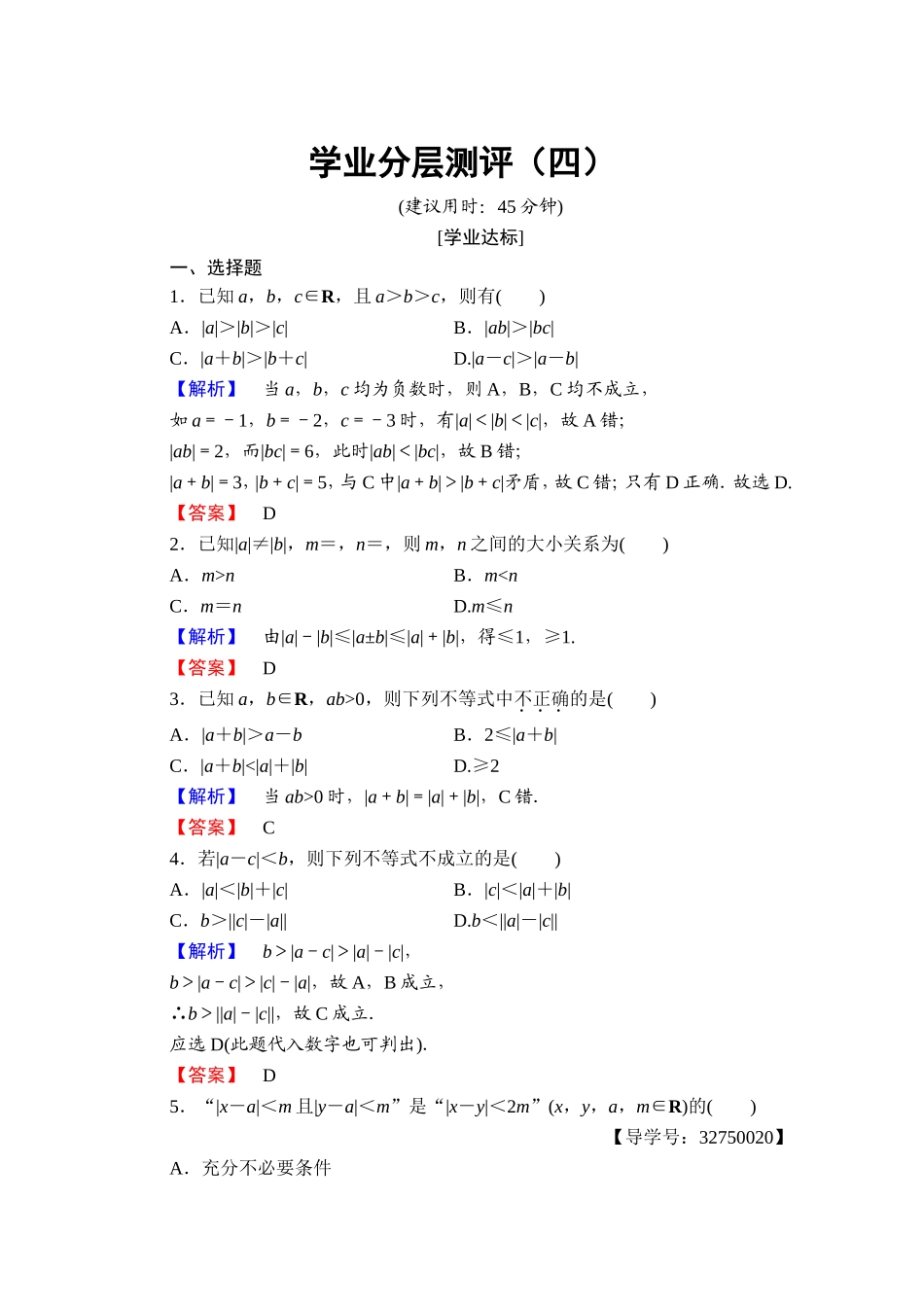 2016-2017学年高中数学人教A版选修4-5 第一讲　不等式和绝对值不等式 学业分层测评4 Word版含答案.doc_第1页