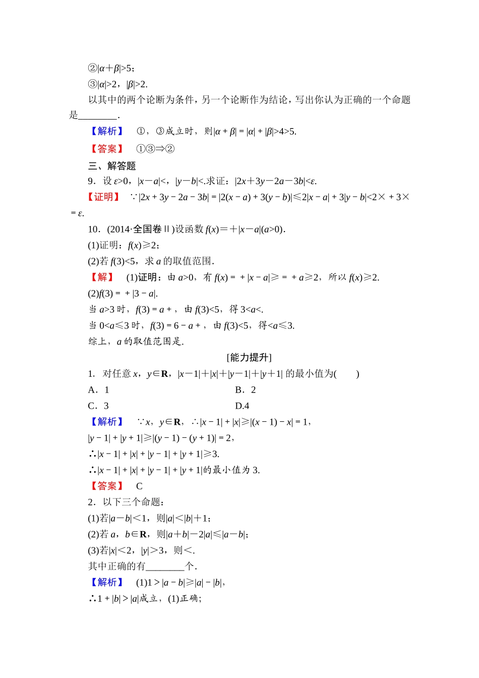 2016-2017学年高中数学人教A版选修4-5 第一讲　不等式和绝对值不等式 学业分层测评4 Word版含答案.doc_第3页