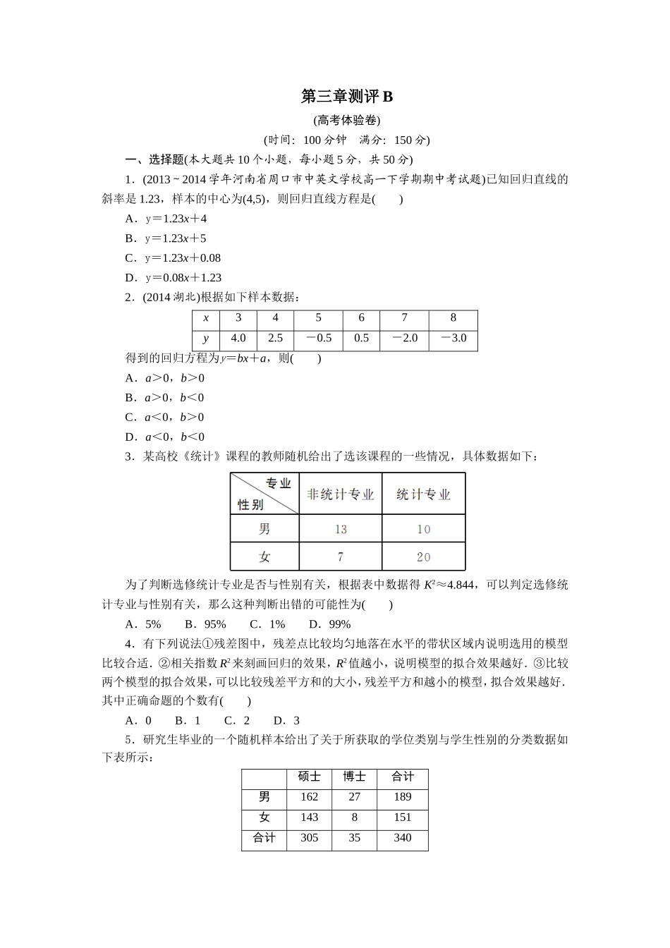2017学年高中数学人教A版选修2-3章末测试：第三章统计案例B Word版含解析.doc_第1页