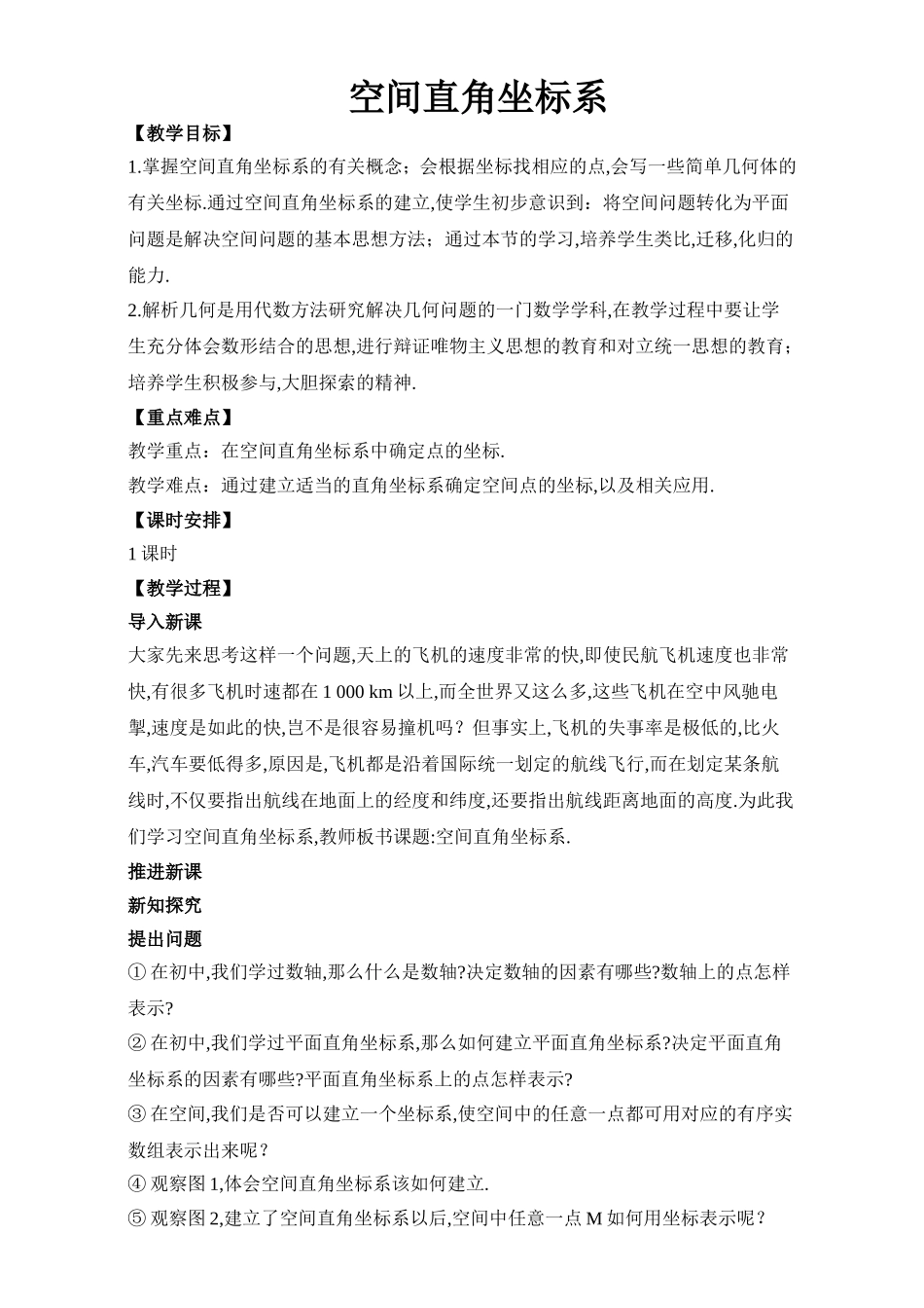 2017年高中数学人教A版必修2教案：4.3空间直角坐标系 Word版含解析.doc_第1页