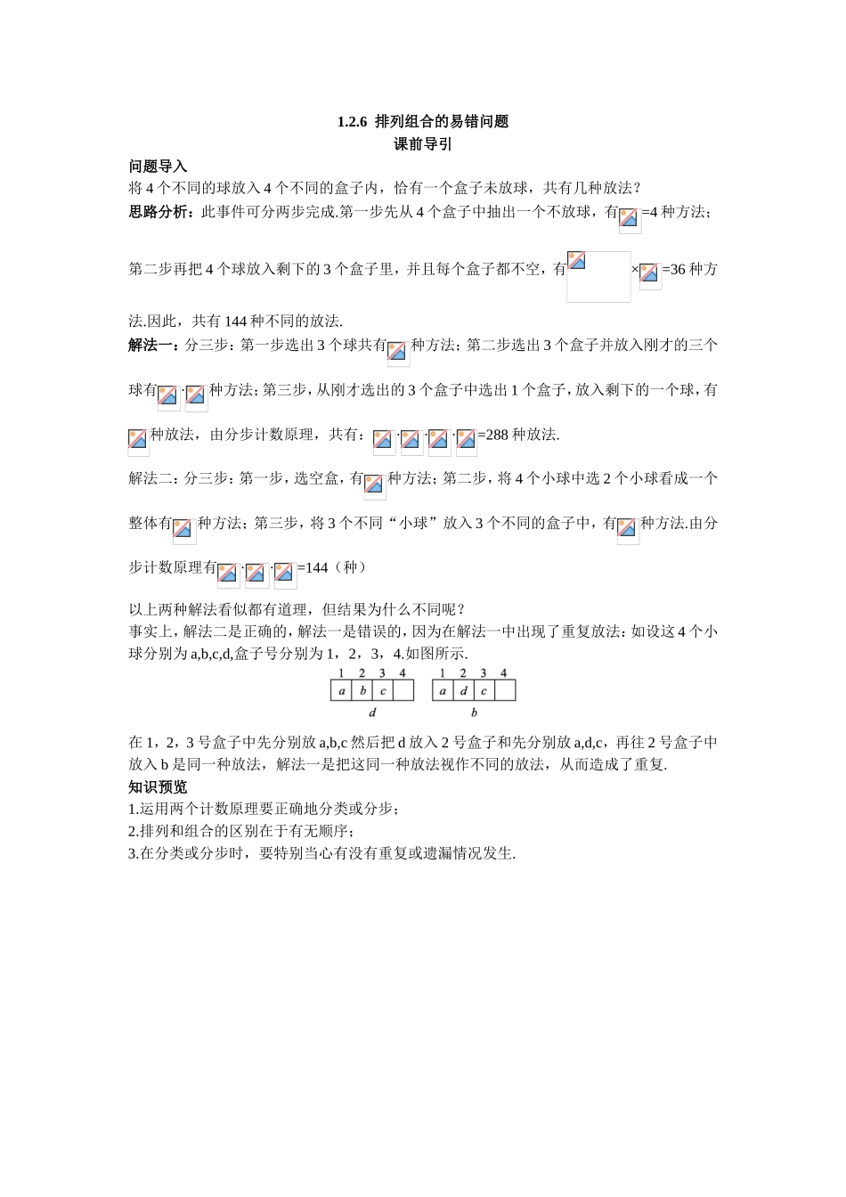 2017学年高中数学人教A版选修2-3课前导引：1.2.6排列组合的易错问题 Word版含解析.doc_第1页