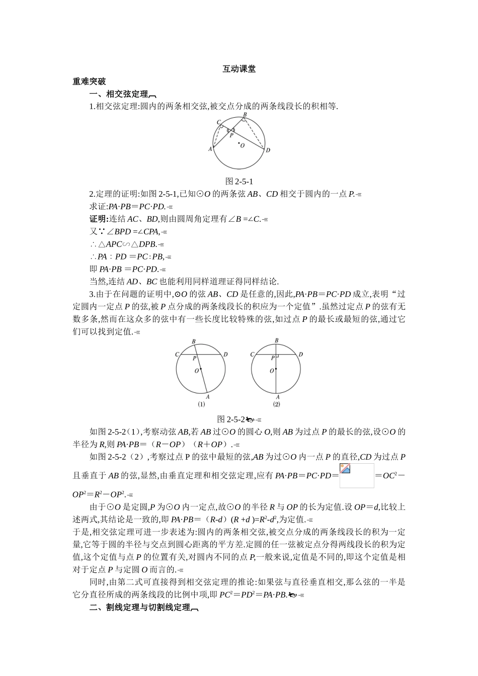 2017年高中数学人教A版选修4-1学案：互动课堂 第二讲五　与圆有关的比例线段 Word版含解析.doc_第1页