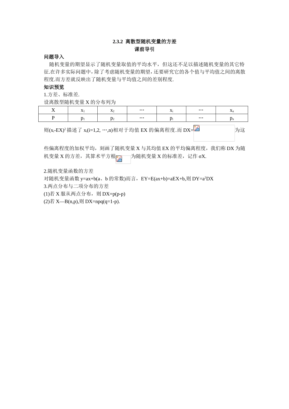 2017学年高中数学人教A版选修2-3课前导引：2.3.2离散型随机变量的方差 Word版含解析.doc_第1页