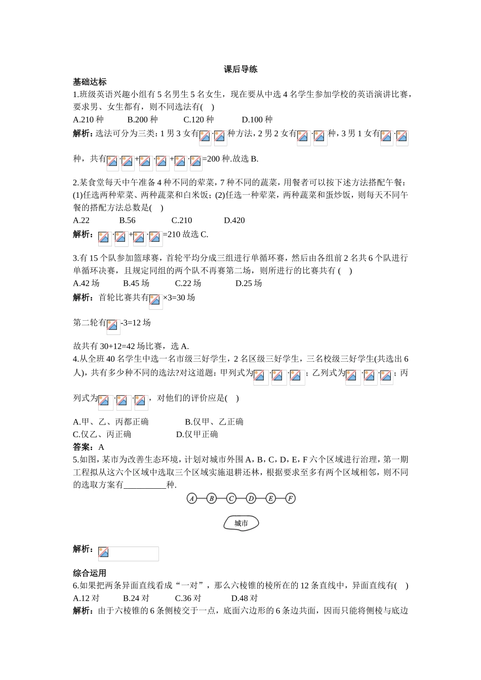 2017学年高中数学人教A版选修2-3课后导练：1.2.4组合（二） Word版含解析.doc_第1页