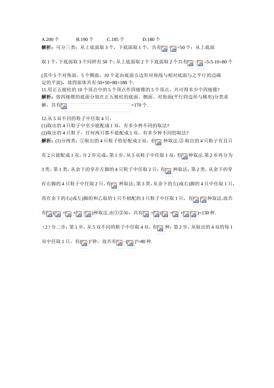 2017学年高中数学人教A版选修2-3课后导练：1.2.4组合（二） Word版含解析.doc_第3页