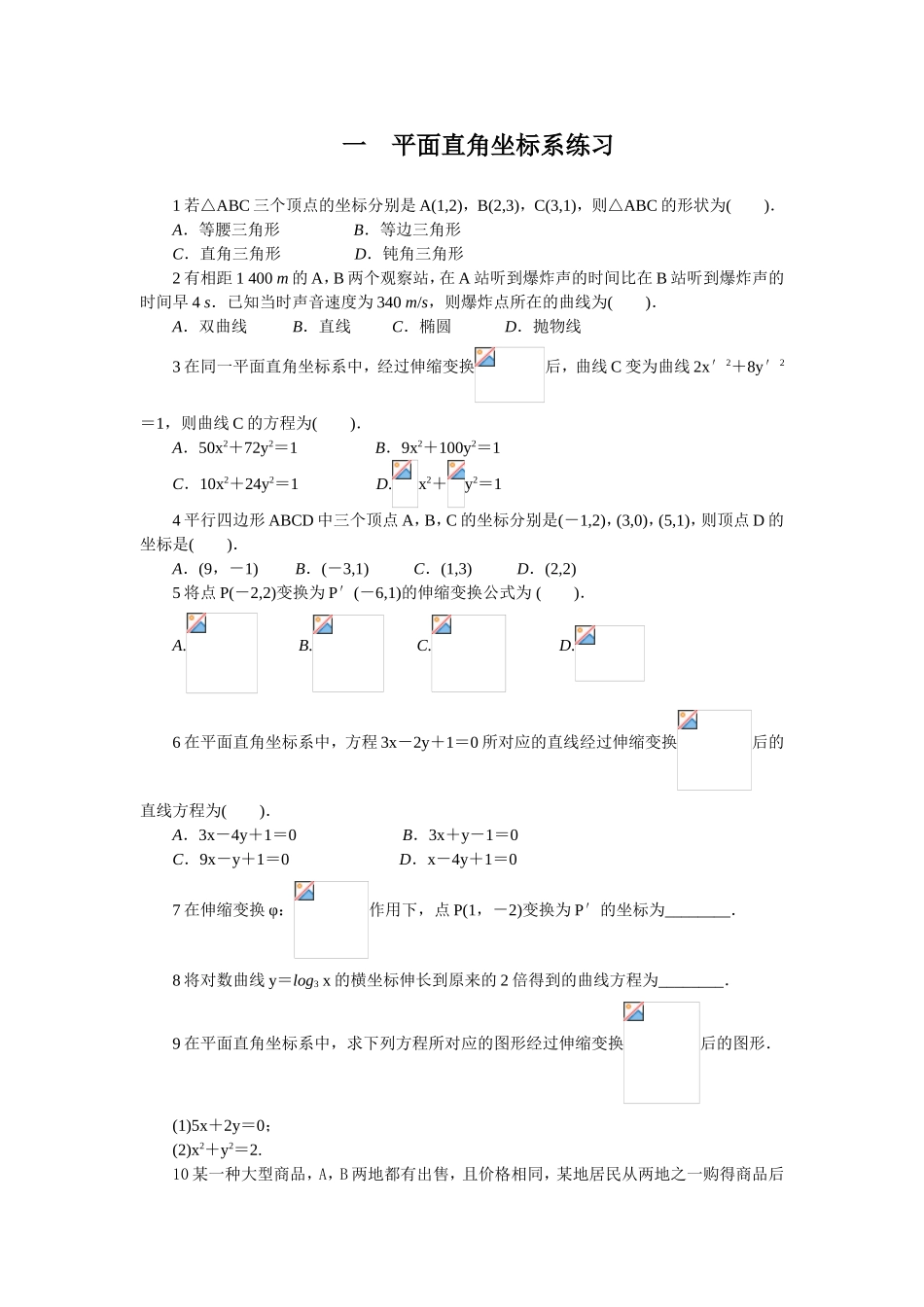 2017年高中数学人教A版选修4-4课后训练：平面直角坐标系 Word版含解析.doc_第1页