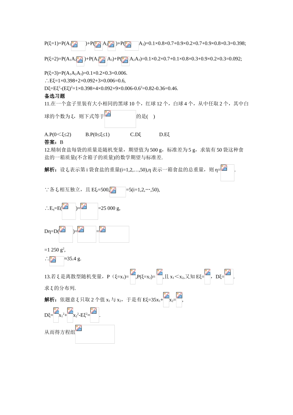 2017学年高中数学人教A版选修2-3课后导练：2.3.2离散型随机变量的方差 Word版含解析.doc_第3页