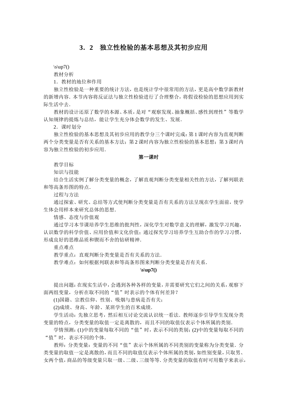 2017学年高中数学人教A版选修2-3教案：3.2独立性检验的基本思想及其初步应用第一课时 Word版含解析.doc_第1页