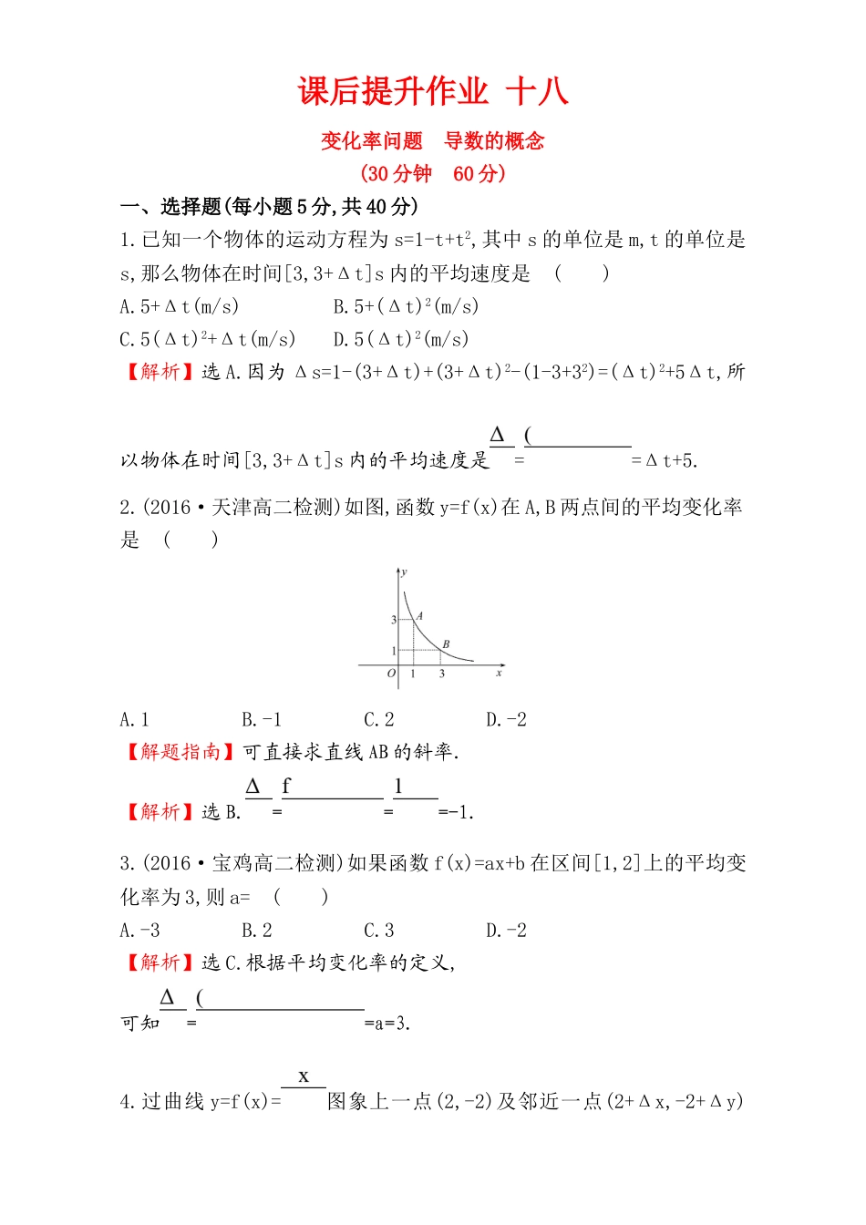 2017版（人教版）高中数学选修1-1（检测）：3.1 变化率与导数 课后提升作业 十八 3.1.1&3.1.2 Word版含解析.doc_第1页