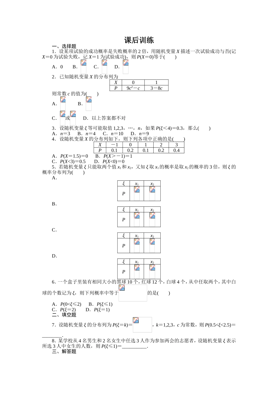 2017学年高中数学人教A版选修2-3课后训练：2.1.2　离散型随机变量的分布列 Word版含解析.doc_第1页