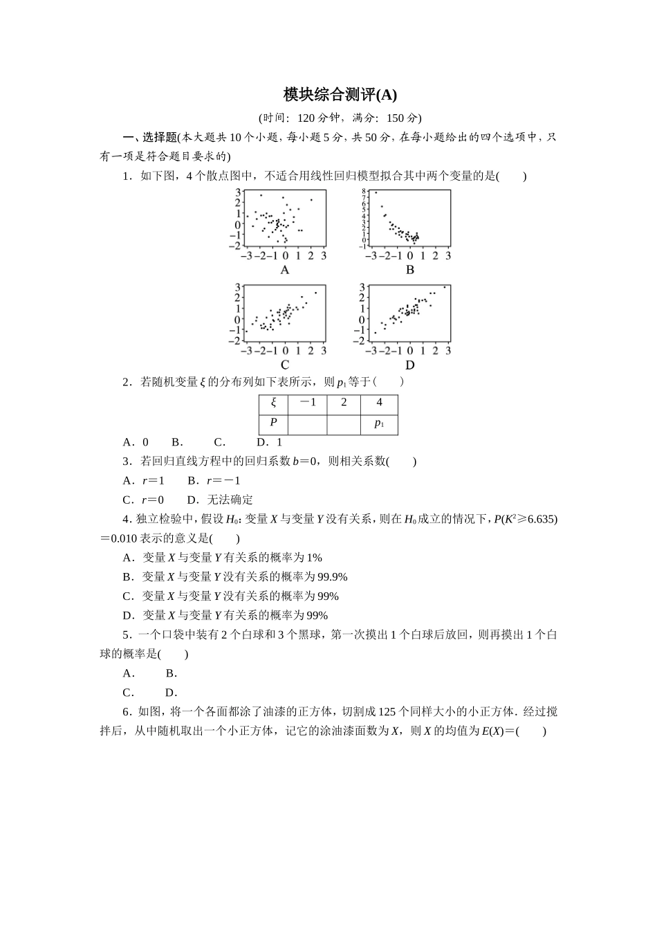 2017学年高中数学人教A版选修2-3模块综合测评（A） Word版含解析.doc_第1页