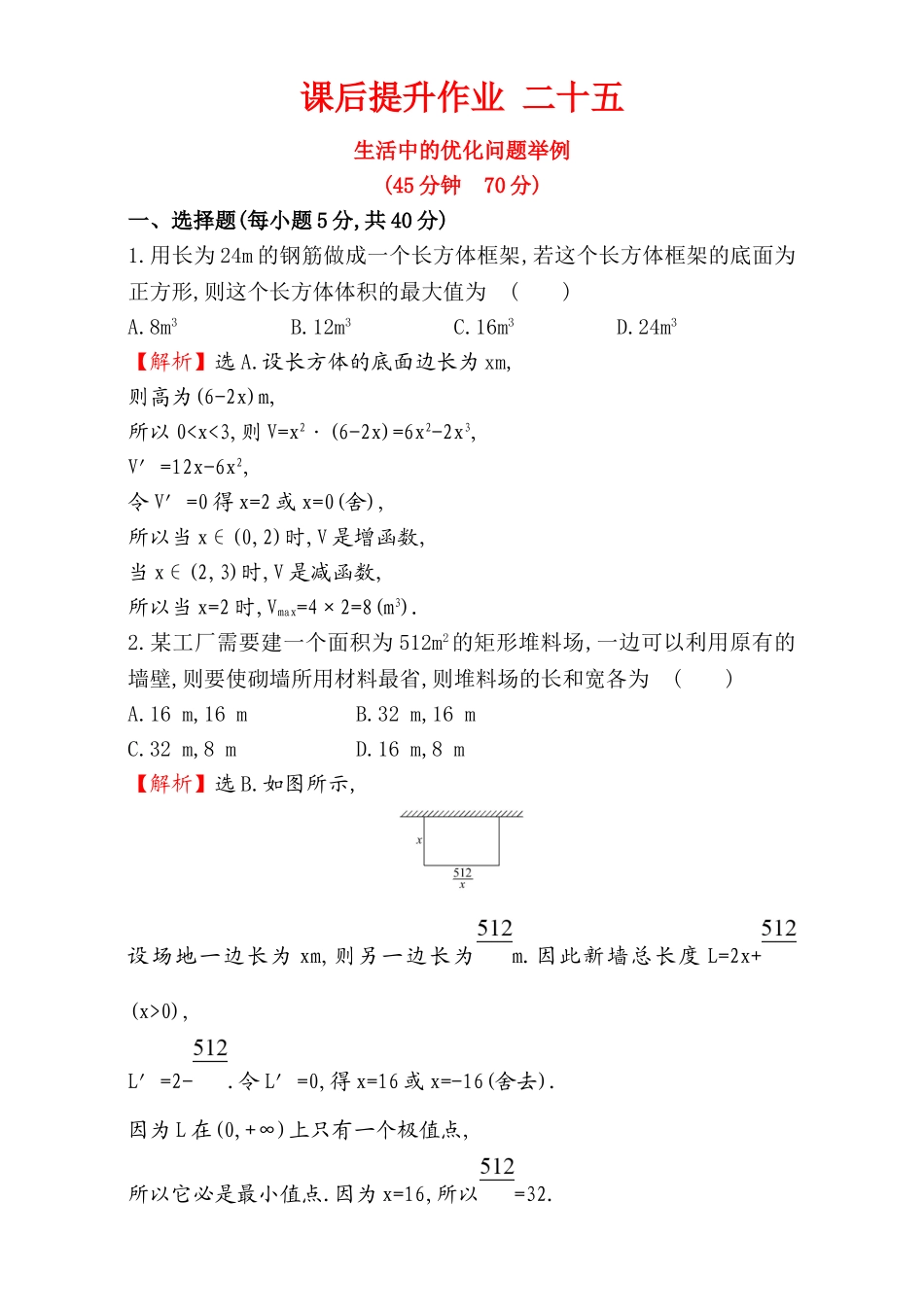 2017版（人教版）高中数学选修1-1（检测）：3.4 生活中的优化问题举例 课后提升作业 二十五 3.4 Word版含解析.doc_第1页