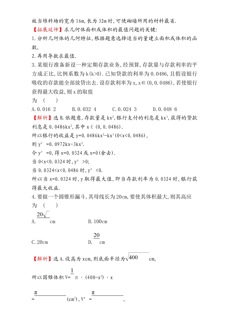 2017版（人教版）高中数学选修1-1（检测）：3.4 生活中的优化问题举例 课后提升作业 二十五 3.4 Word版含解析.doc_第2页