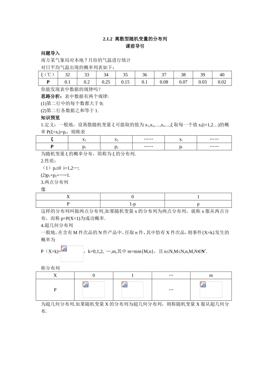 2017学年高中数学人教A版选修2-3课前导引：2.1.2离散型随机变量的分布列 Word版含解析.doc_第1页