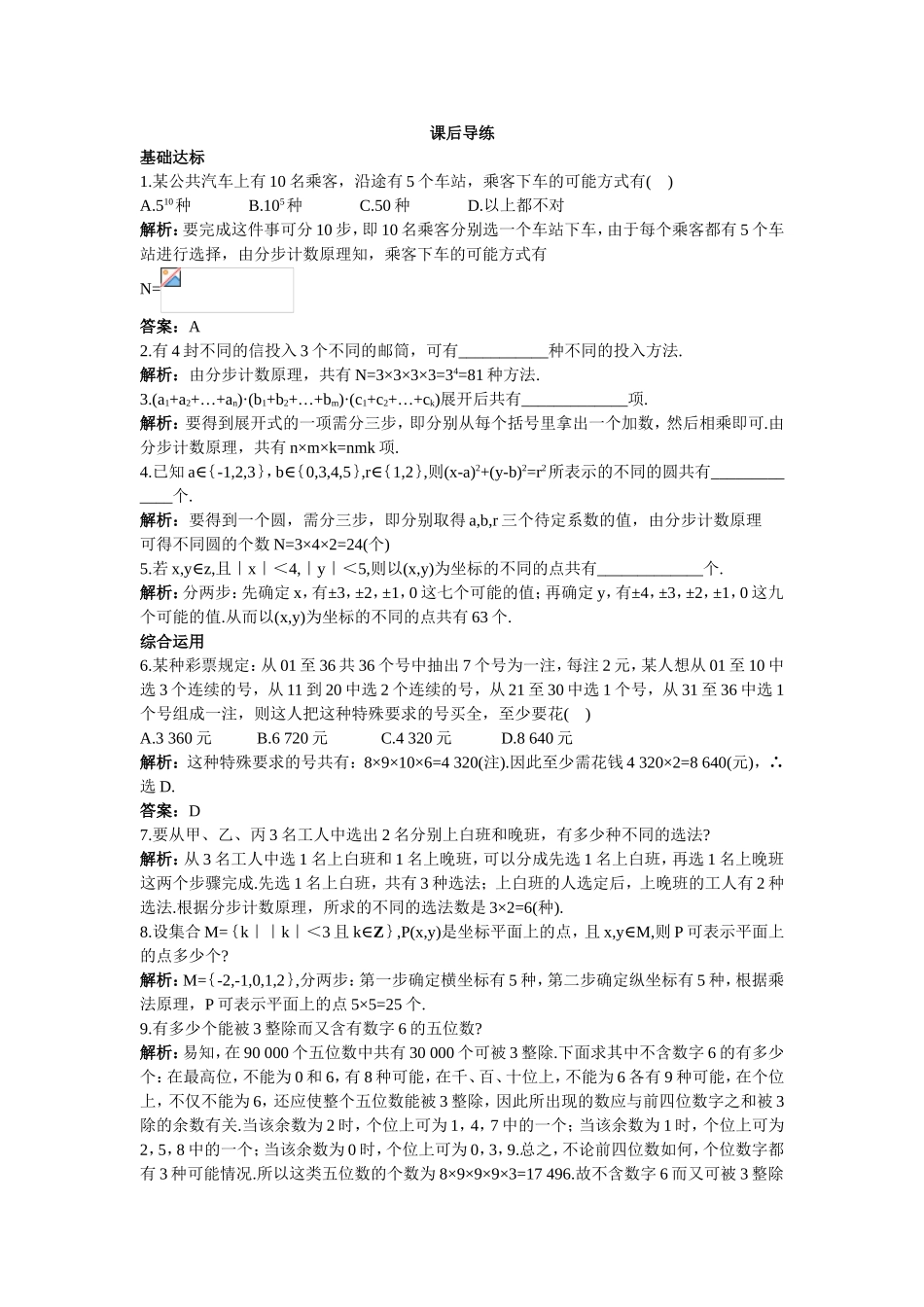 2017学年高中数学人教A版选修2-3课后导练：1.1.2分类加法计数原理和分步乘法计数原理（二） Word版含解析.doc_第1页