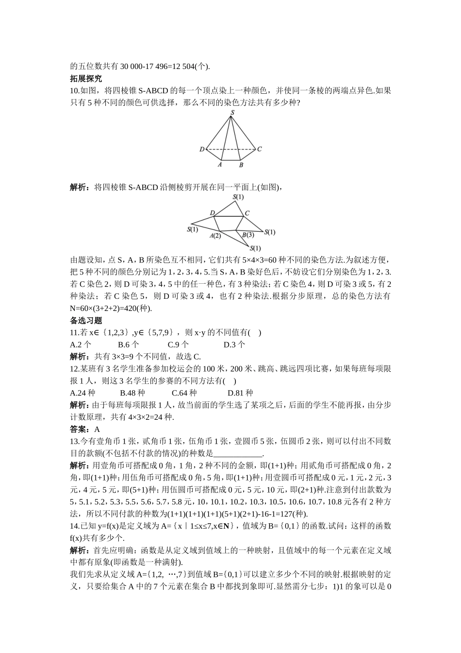 2017学年高中数学人教A版选修2-3课后导练：1.1.2分类加法计数原理和分步乘法计数原理（二） Word版含解析.doc_第2页
