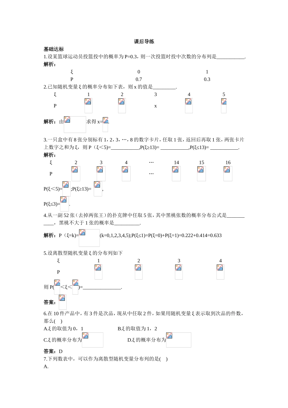 2017学年高中数学人教A版选修2-3课后导练：2.1.2离散型随机变量的分布列 Word版含解析.doc_第1页