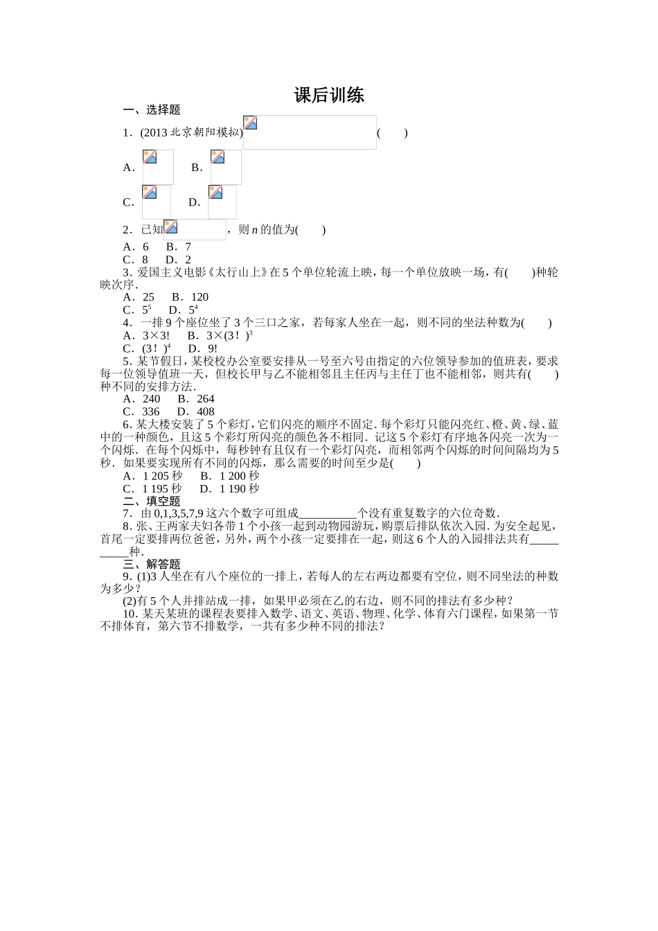 2017学年高中数学人教A版选修2-3课后训练：1.2.1　排列 Word版含解析.doc_第1页