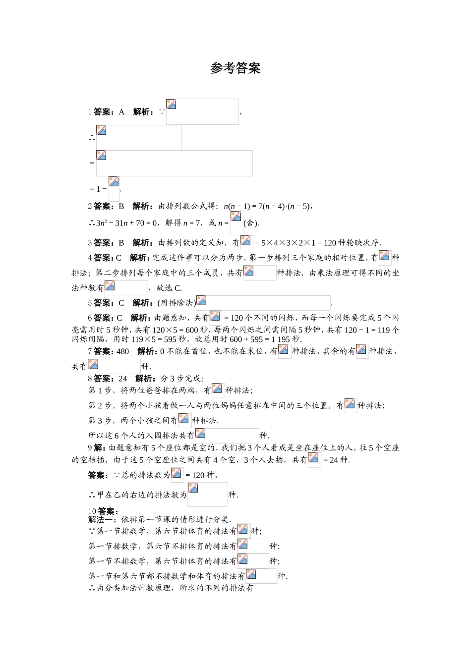 2017学年高中数学人教A版选修2-3课后训练：1.2.1　排列 Word版含解析.doc_第2页