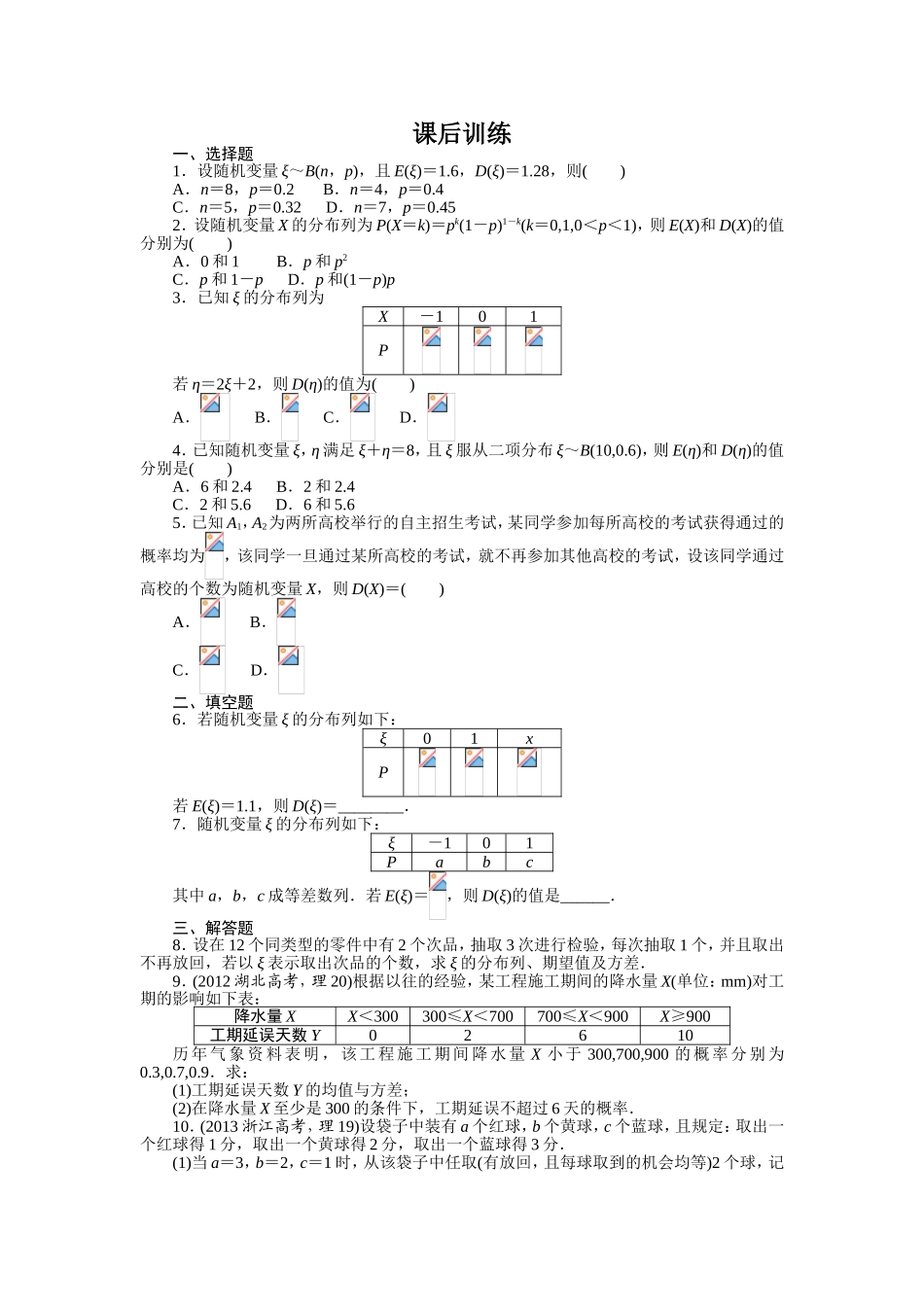 2017学年高中数学人教A版选修2-3课后训练：2.3.2　离散型随机变量的方差 Word版含解析.doc_第1页