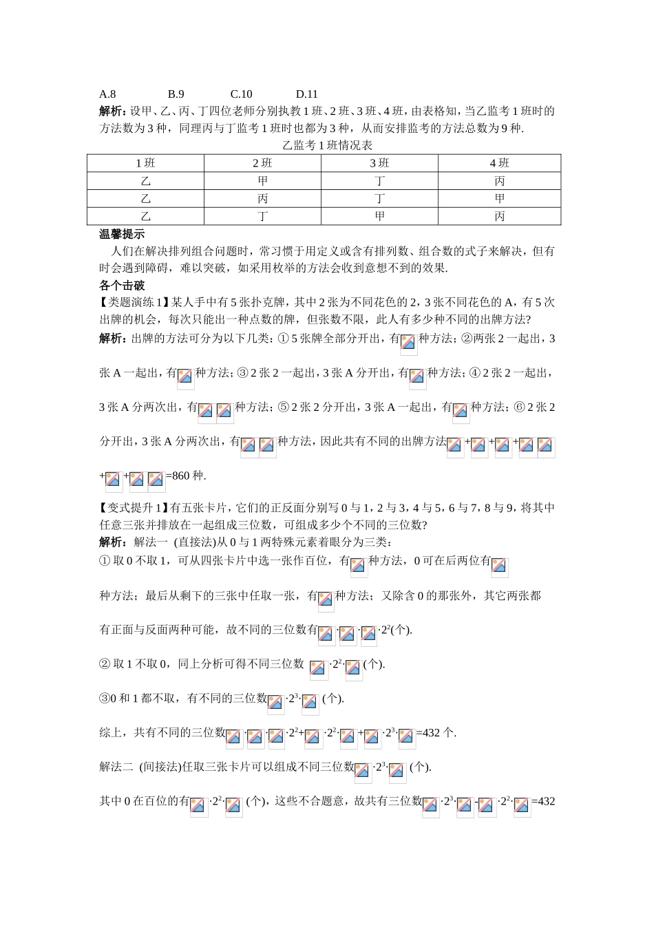 2017学年高中数学人教A版选修2-3课堂导学：1.2.5排列组合的综合问题 Word版含解析.doc_第2页