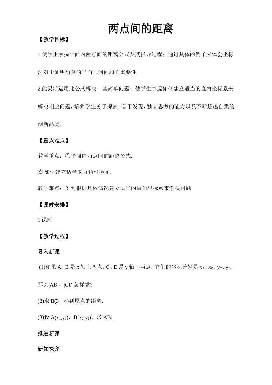 2017年高中数学人教A版必修2教案：2.1两点间的距离 Word版含解析.doc_第1页