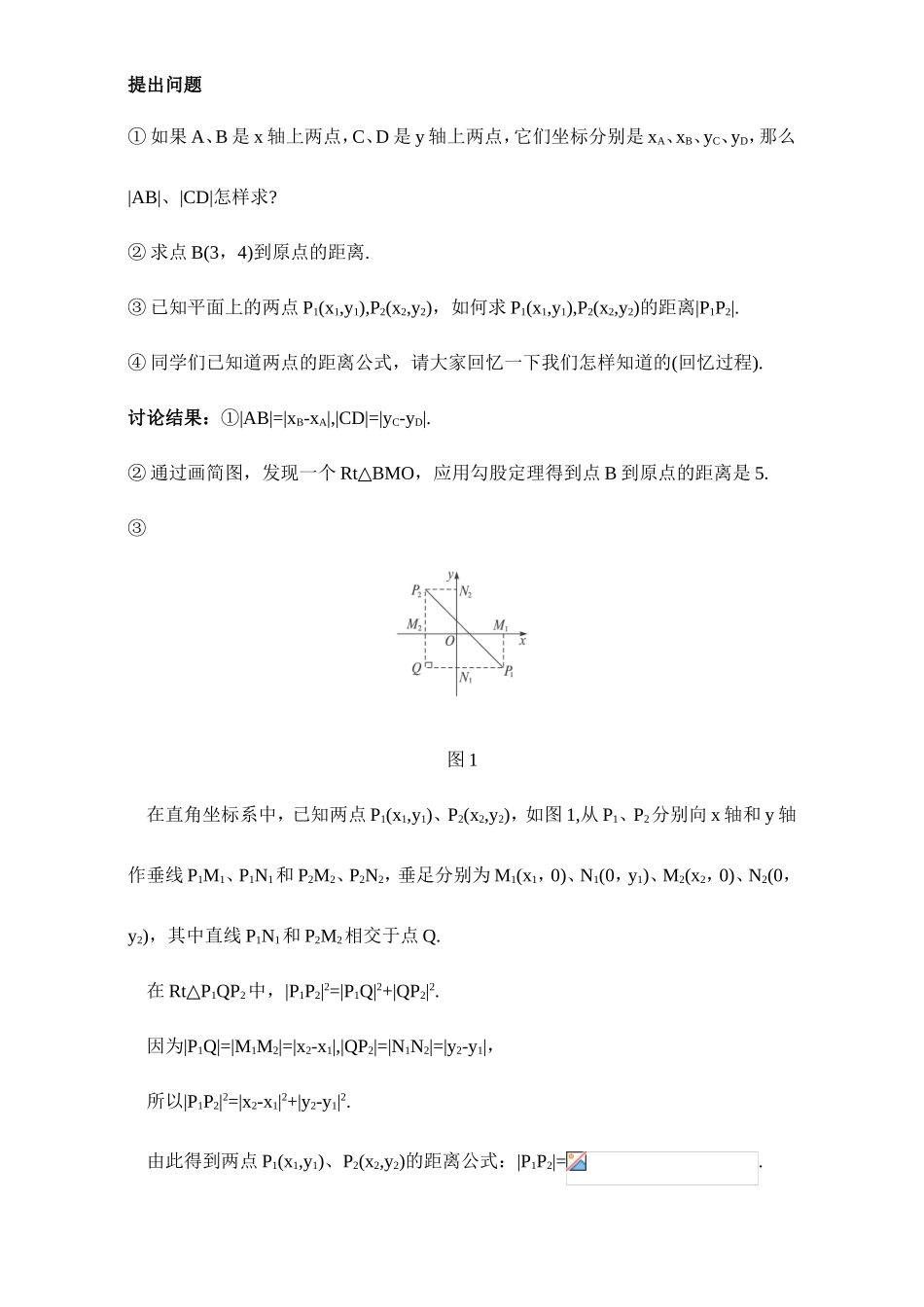 2017年高中数学人教A版必修2教案：2.1两点间的距离 Word版含解析.doc_第2页