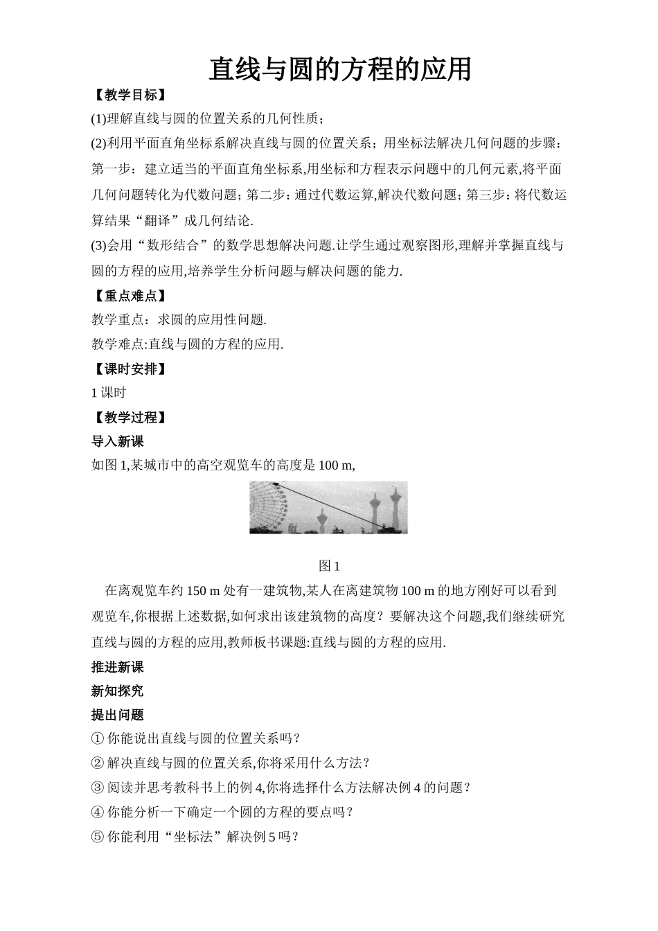 2017年高中数学人教A版必修2教案：4.2直线与圆的方程的应用 Word版含解析.doc_第1页