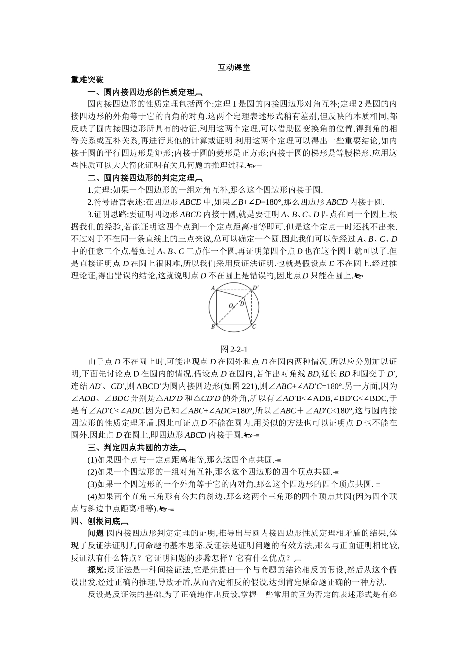 2017年高中数学人教A版选修4-1学案：互动课堂 第二讲二　圆内接四边形的性质与判定定理 Word版含解析.doc_第1页