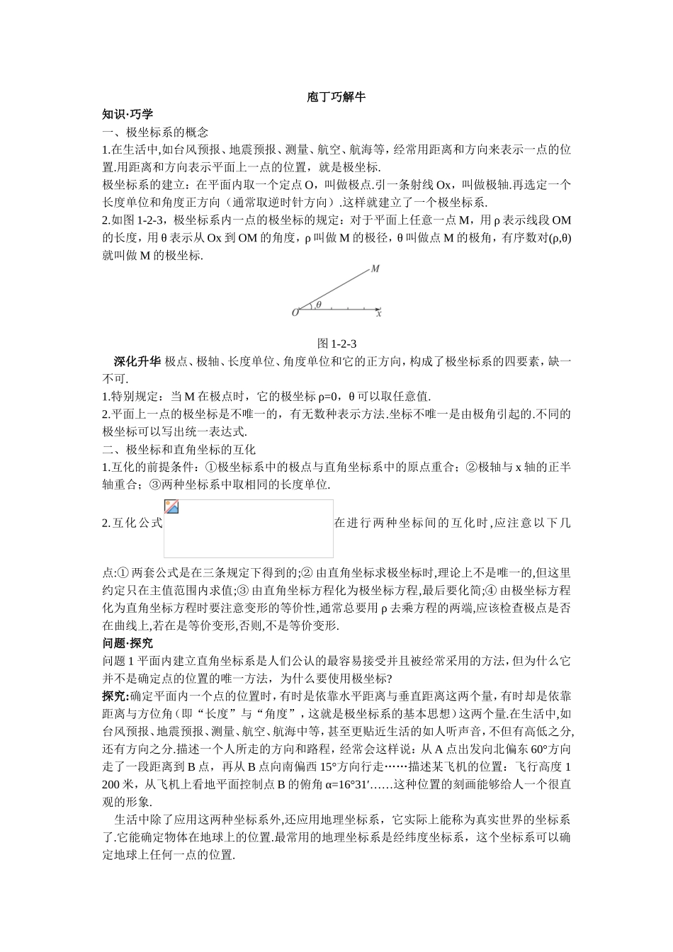 2017年高中数学人教A版选修4-4学案 第一讲二极坐标系 Word版含解析.doc_第1页