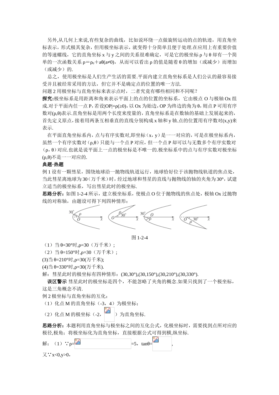 2017年高中数学人教A版选修4-4学案 第一讲二极坐标系 Word版含解析.doc_第2页